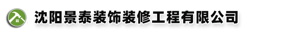 沈陽景泰裝飾裝修工程有限公司